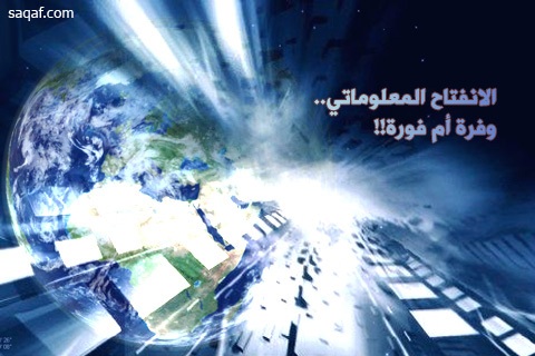 الانفتاح المعلوماتي